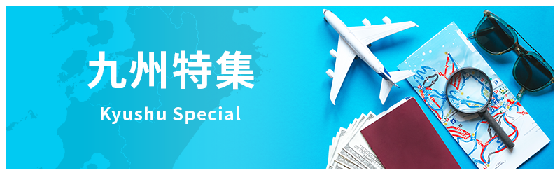 九州・山口特集